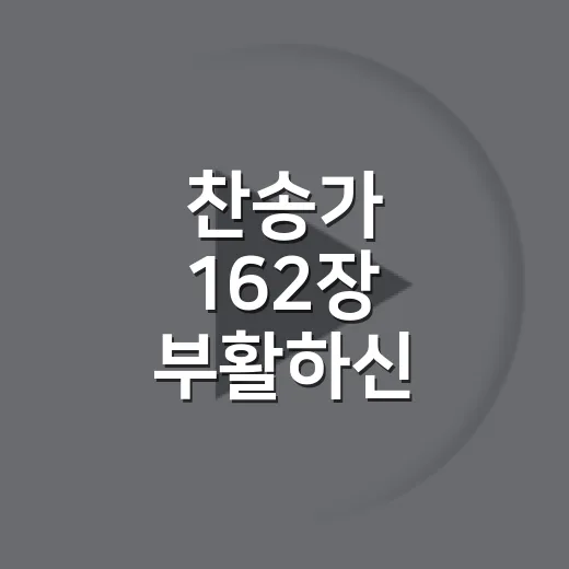 찬송가 162장 부활하신 구세주를 다시 불러봤더니 마음에 남은 장면들 - 요약