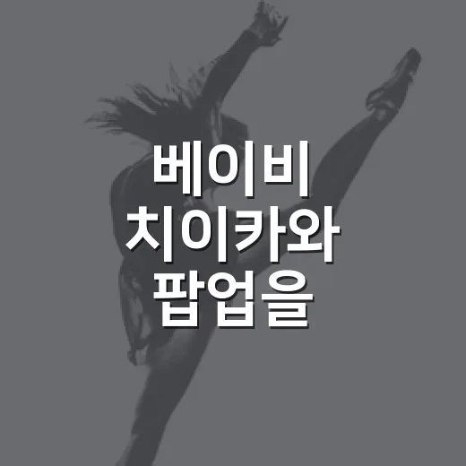 베이비 치이카와 팝업을 따라가봤더니, 귀여움 뒤에 동선 싸움이 있었다 - 요약