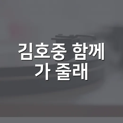 김호중 함께 가 줄래, 예능 한 장면처럼 이어 들었더니 남는 감정 - 요약