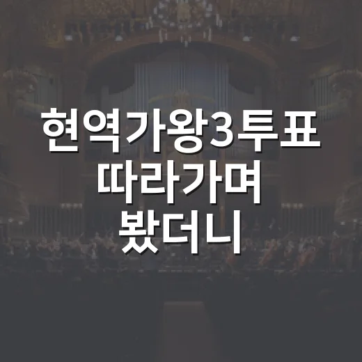 현역가왕3투표 따라가며 봤더니, 무대보다 손에 땀 난 순간들 - 요약