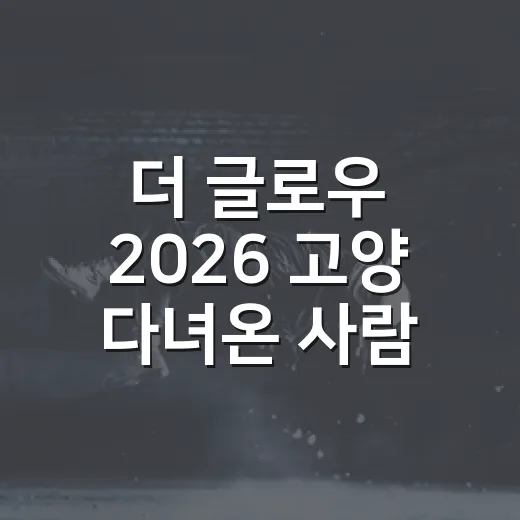 더 글로우 2026 고양 다녀온 사람처럼 되짚어본 진짜 관전 후기 - 요약