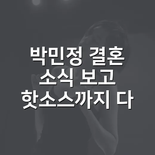 박민정 결혼 소식 보고 핫소스까지 다시 봤더니, 팬들이 놀란 이유가 보였다 - 요약