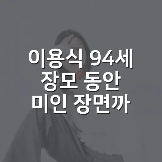 이용식 94세 장모 동안 미인 장면까지 봤더니 가족 예능의 온도가 달랐다 - 요약