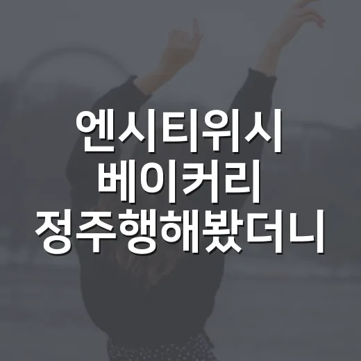 엔시티위시 베이커리 정주행해봤더니, 입덕 입구가 빵 냄새였다 - 요약