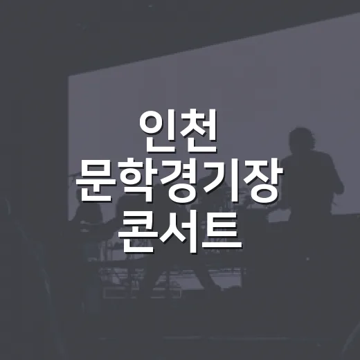 인천 문학경기장 콘서트 다녀와봤더니, 공연보다 오래 남은 동선과 현장감 이야기 - 요약