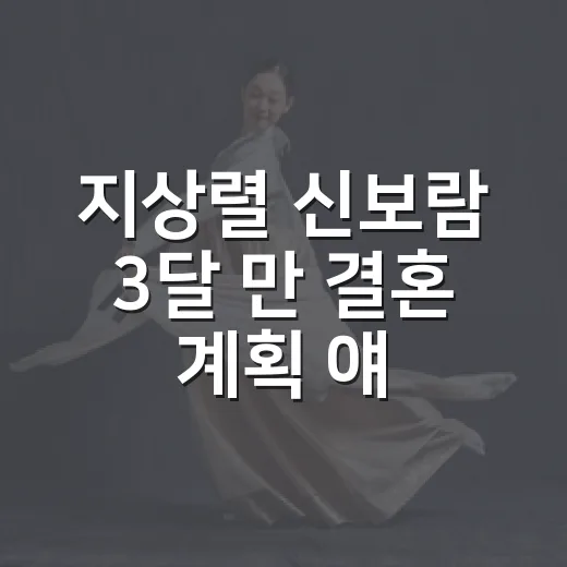 지상렬 신보람 3달 만 결혼 계획 얘기, 살림남 흐름 따라가 봤더니 - 요약