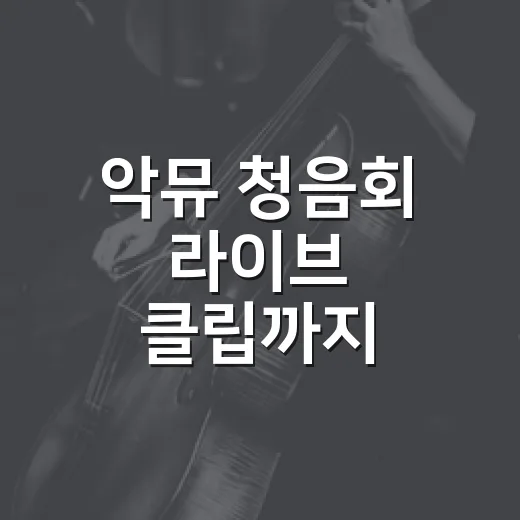 악뮤 청음회 라이브 클립까지 봤더니, 개화가 더 진하게 들린 후기 - 요약