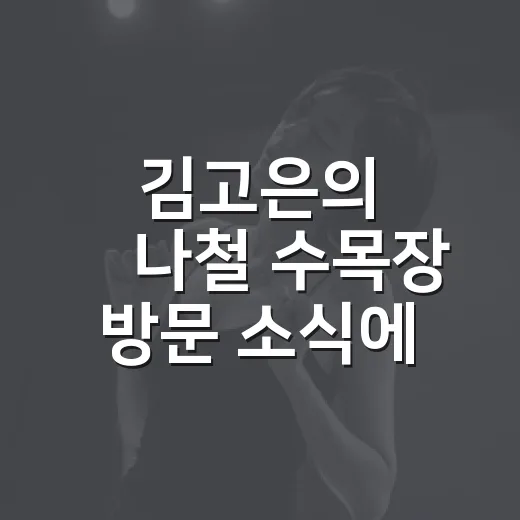 김고은의 故나철 수목장 방문 소식에 ‘작은 아씨들’을 다시 떠올린 후기 - 요약