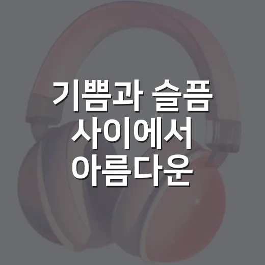 기쁨과 슬픔 사이에서 아름다운 마음을 자꾸 찾게 된 정주행 후기 - 요약