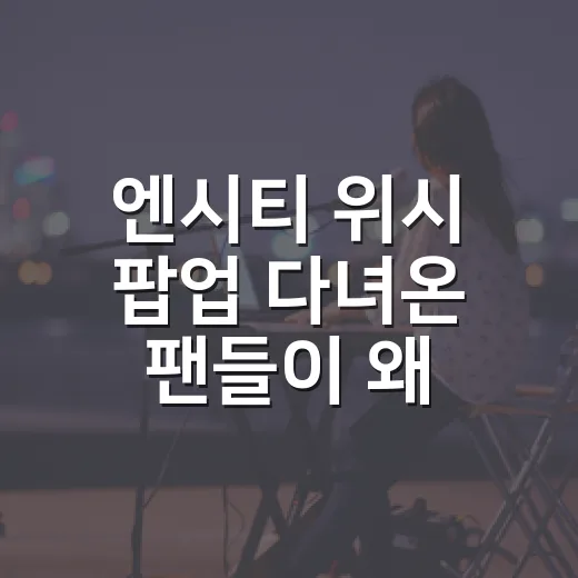 엔시티 위시 팝업 다녀온 팬들이 왜 또 가고 싶다 했는지 알겠더라 - 요약