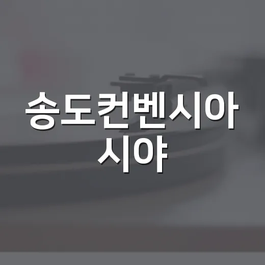 송도컨벤시아 시야, 티켓 잡기 전에 머릿속으로 먼저 앉아본 후기 - 요약