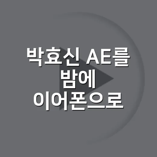 박효신 AE를 밤에 이어폰으로 정주행해봤더니 남은 장면들 - 요약