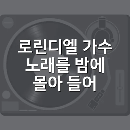 로린디엘 가수 노래를 밤에 몰아 들어봤더니, 무대보다 정체가 더 궁금했다 - 요약