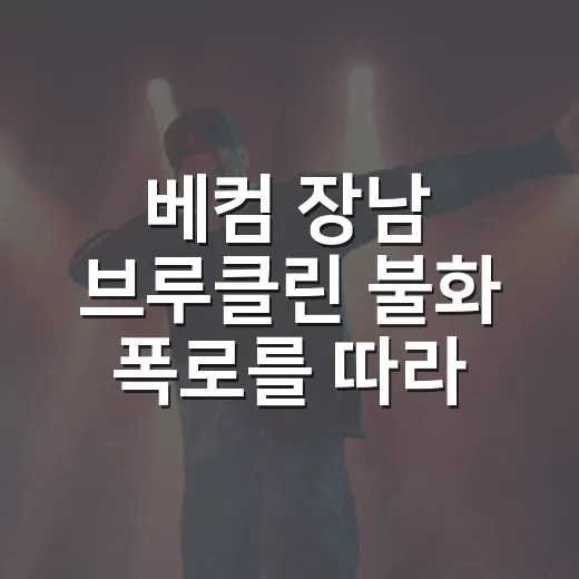 베컴 장남 브루클린 불화 폭로를 따라가봤더니, 가족 예능보다 더 묵직했다 - 요약