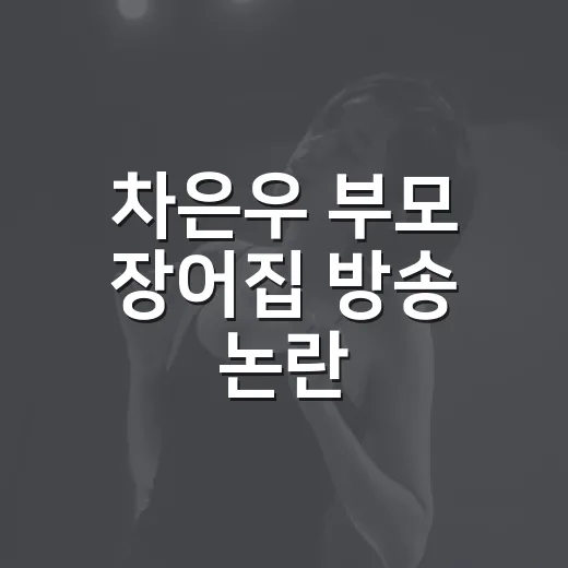 차은우 부모 장어집 방송 논란, 예능 장면 다시 보니 찜찜했던 이유 - 요약