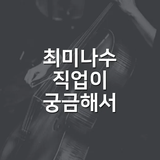 최미나수 직업이 궁금해서 솔로지옥5 다시 봤더니 보인 진짜 흐름 - 요약