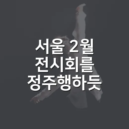 서울 2월 전시회를 정주행하듯 돌아봤더니, 실내 코스가 생각보다 알찼다 - 요약