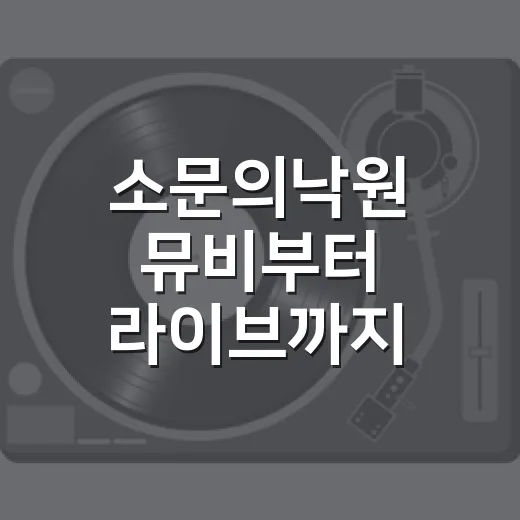 소문의낙원 뮤비부터 라이브까지 몰아봤더니, 악뮤가 만든 작은 쉼터가 보였다 - 요약