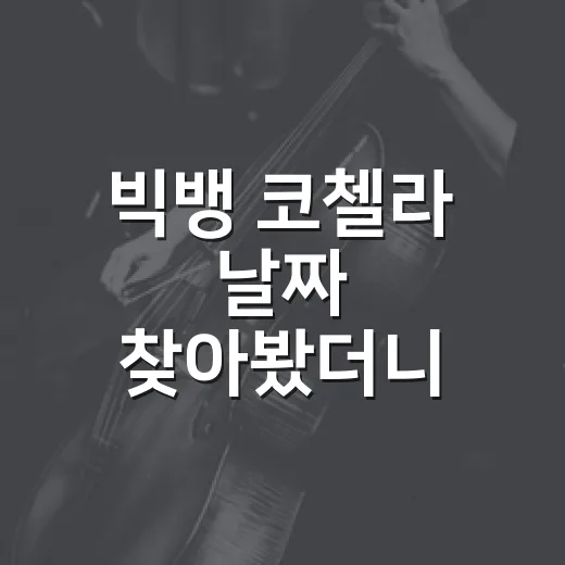 빅뱅 코첼라 날짜 찾아봤더니, 무산된 컴백 무대가 더 아쉽게 남은 이유 - 요약