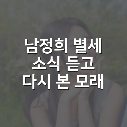 남정희 별세 소식 듣고 다시 본 모래시계, 척추 수술 후 악화가 더 먹먹했던 이유 - 요약