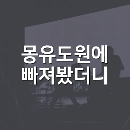몽유도원에 빠져봤더니, 사랑보다 욕망의 그림자가 오래 남았다 - 요약