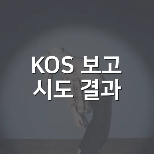 KOS 보고 시도 결과 - 요약