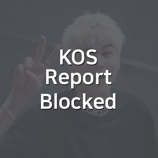 KOS Report Blocked - 요약