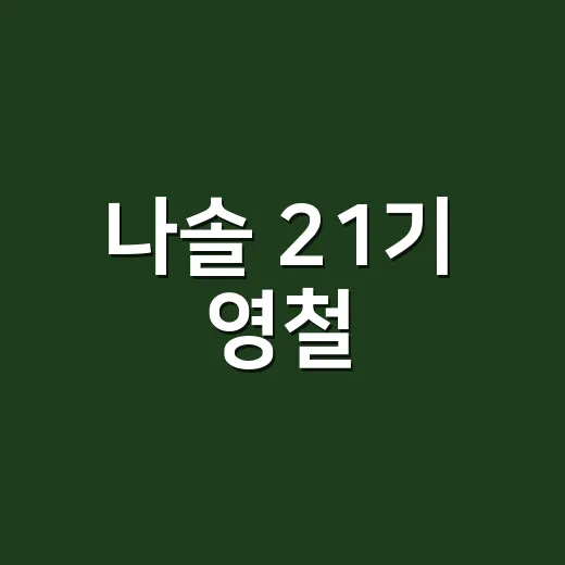 나솔 21기 영철, 미인대회 출신 배우와 결혼 소식 듣고 다시 보인 장면들 - 요약