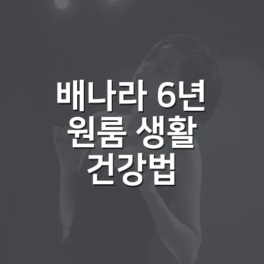 배나라 6년 원룸 생활 건강법, 나혼산 보고 납득한 진짜 이유 - 요약