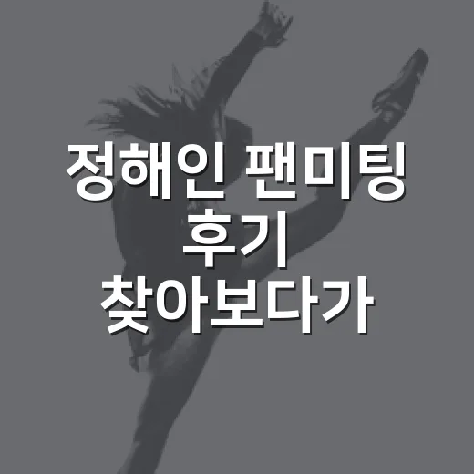 정해인 팬미팅 후기 찾아보다가 느낀 진짜 매력 - 요약