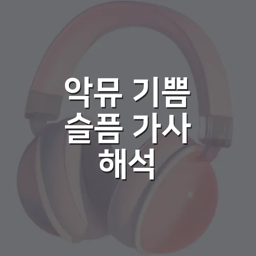 악뮤 기쁨 슬픔 가사 해석, 웃는 얼굴 뒤에 남는 감정까지 들어봤더니 - 요약
