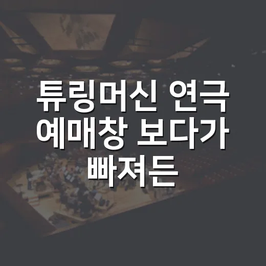 튜링머신 연극 예매창 보다가 빠져든 후기, 천재 이야기인 줄 알았는데 마음이 더 컸다 - 요약