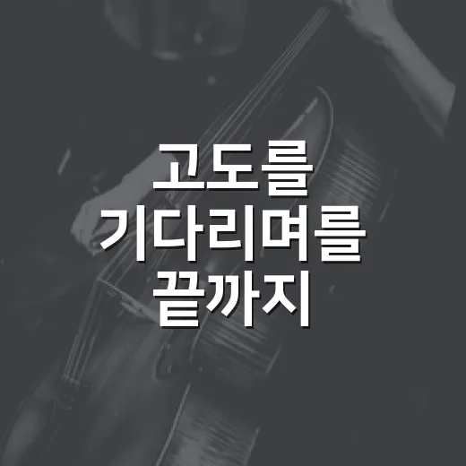고도를 기다리며를 끝까지 곱씹어봤더니, 기다림이 제일 시끄러웠다 - 요약