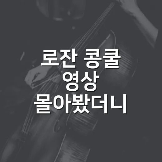 로잔 콩쿨 영상 몰아봤더니 발레 오디션 예능보다 더 떨렸다 - 요약