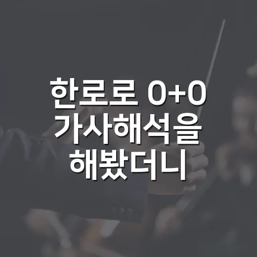 한로로 0+0 가사해석을 해봤더니, 0 둘이 만든 이상한 영원 - 요약