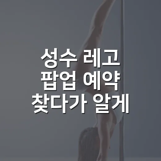 성수 레고 팝업 예약 찾다가 알게 된 방문 포인트와 솔직한 후기 - 요약