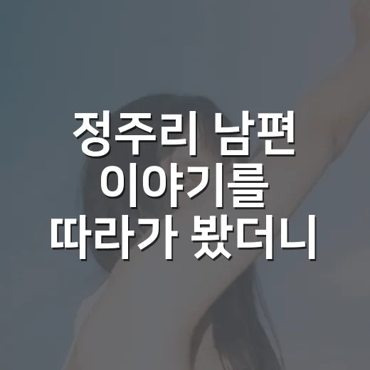 정주리 남편 이야기를 따라가 봤더니, 웃기다가 은근 찡했던 오형제 집의 온도 - 요약