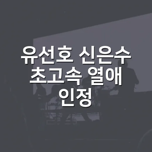 유선호 신은수 초고속 열애 인정, 1박 2일 보다가 괜히 흐뭇해진 후기 - 요약