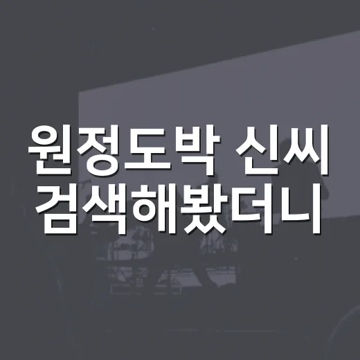 원정도박 신씨 검색해봤더니, 예능 복귀보다 시청자 마음이 더 복잡했다 - 요약