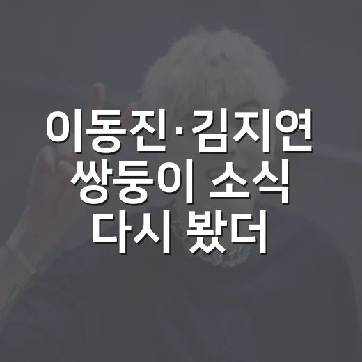 이동진·김지연 쌍둥이 소식 다시 봤더니, 진짜 드라마 같은 9년의 장면 - 요약
