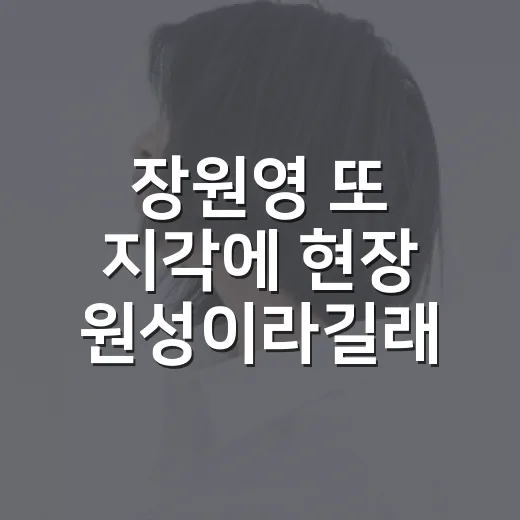장원영 또 지각에 현장 원성이라길래 현장 흐름까지 따라가 봤더니 - 요약