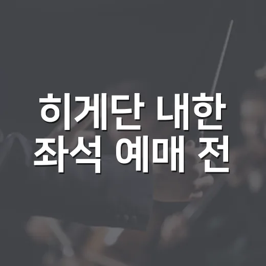 히게단 내한 좌석 예매 전, 무대 보는 맛까지 따져본 후기식 가이드 - 요약