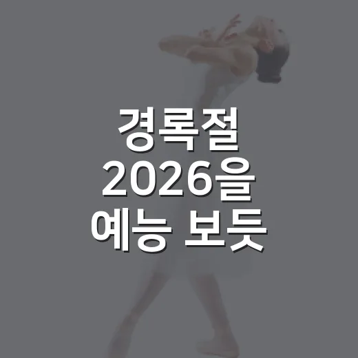 경록절 2026을 예능 보듯 따라가봤더니 남은 건 홍대식 우정이었다 - 요약