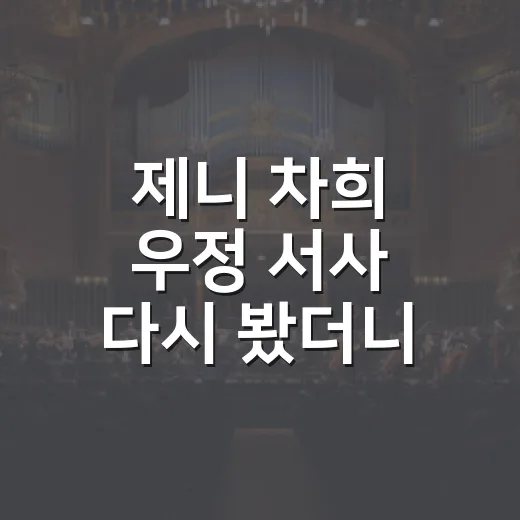 제니 차희 우정 서사 다시 봤더니, 예능보다 편안한 장면이 남았다 - 요약