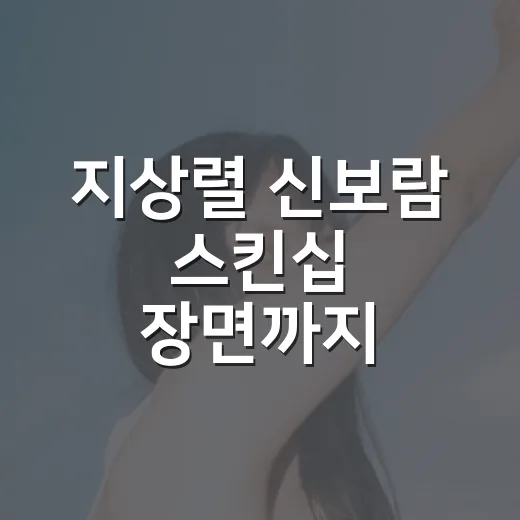 지상렬 신보람 스킨십 장면까지 봤더니, 16세 차이보다 더 눈에 들어온 것 - 요약