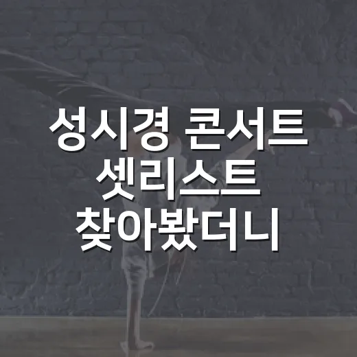 성시경 콘서트 셋리스트 찾아봤더니, 예매 전부터 귀가 먼저 설렌 후기 - 요약
