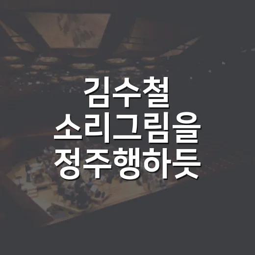 김수철 소리그림을 정주행하듯 따라가 봤더니, 노래보다 오래 남은 붓질 - 요약