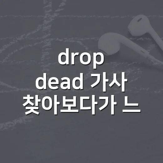 drop dead 가사 찾아보다가 느낀, 차갑게 밀어붙이는 팝 감성의 진짜 맛 - 요약