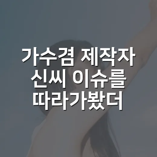 가수겸 제작자 신씨 이슈를 따라가봤더니, 진짜 드라마는 반응 속도에 있었다 - 요약
