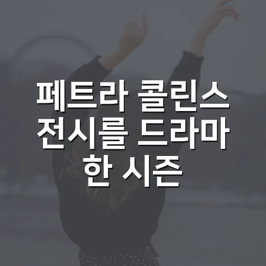 페트라 콜린스 전시를 드라마 한 시즌처럼 따라갔더니, 팬심의 민낯이 보였다 - 요약